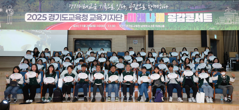 “경기미래교육 기록으로 잇다, 공감으로 함께하다” 경기도교육청 교육기자단 공감 콘서트 개최