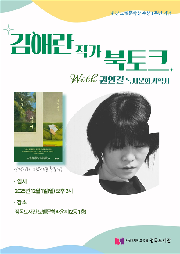 한강 작가 노벨문학상 수상 1주년 기념 노벨문학라운지 북토크 개최