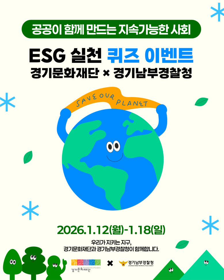 경기문화재단·경기남부경찰청, ESG ...