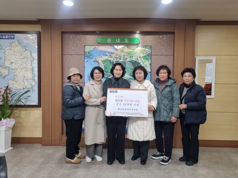 화도면 농가주부모임, 이웃사랑 성금 ...