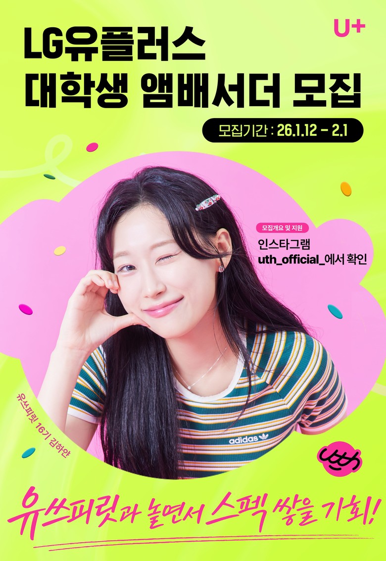 LG U+, 대학생 앰배서더 ‘유쓰피...