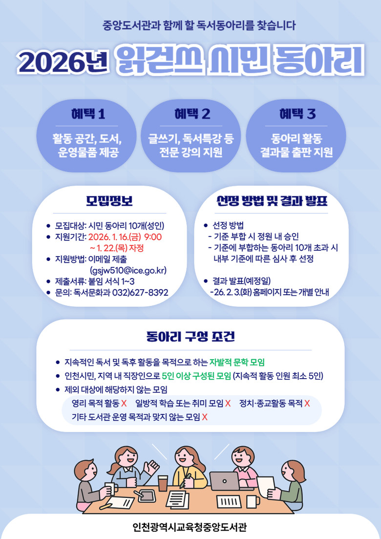 인천광역시교육청중앙도서관,  지역 독...