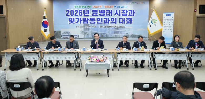 반환점 돈 ‘주민과의 대화’…빛가람동...