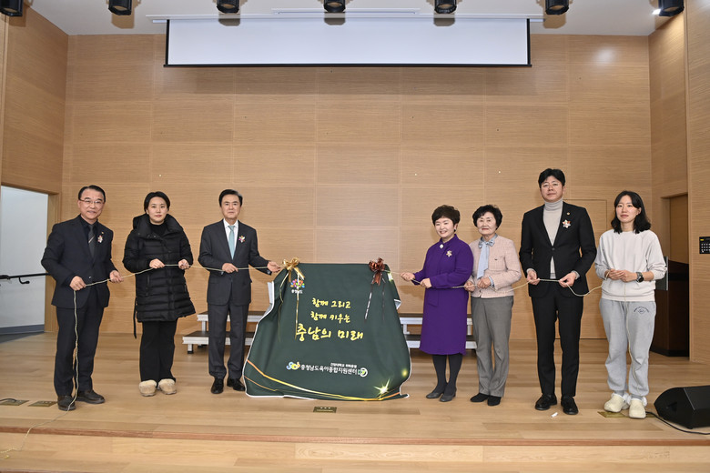“충남 육아문화 확산 거점 기대”