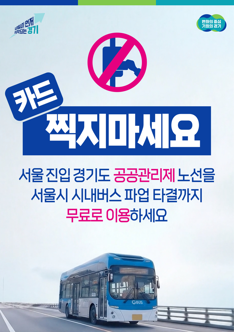 서울 시내버스 파업에 따른 도민 불편...