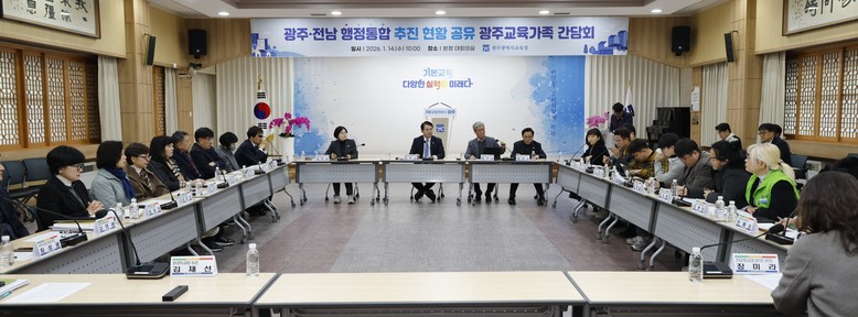 광주시교육청, ‘광주‧전남 행정통합’...