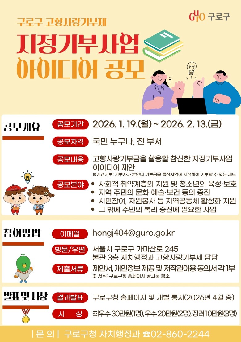 구로구, 고향사랑기부제 지정기부사업 ...