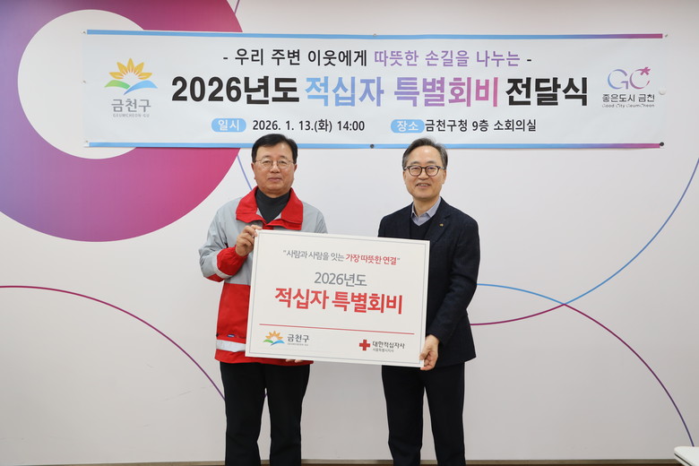 금천구, 2026년도 적십자 특별회비...