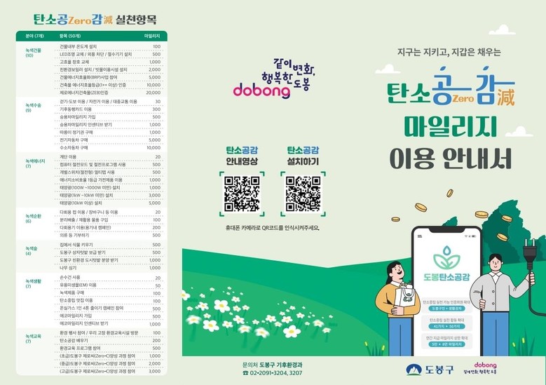 도봉구, ‘탄소공감마일리지’ 겨울철 ...