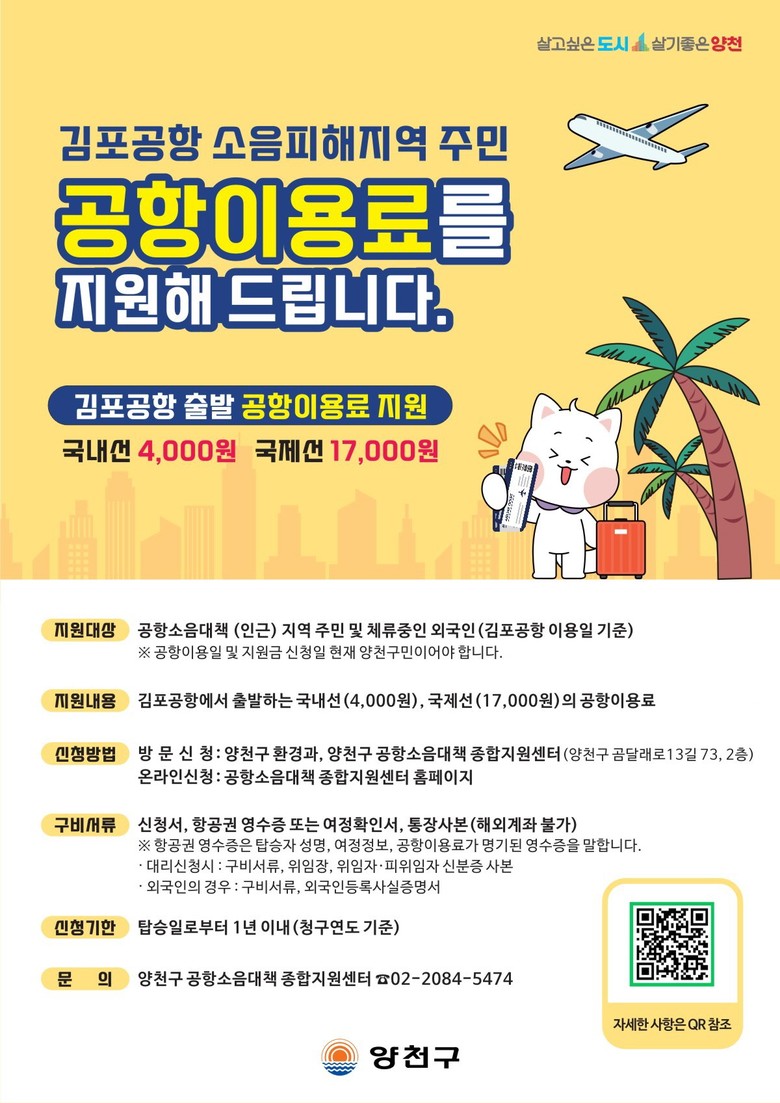 양천구, 항공기 소음피해 주민 ‘김포...