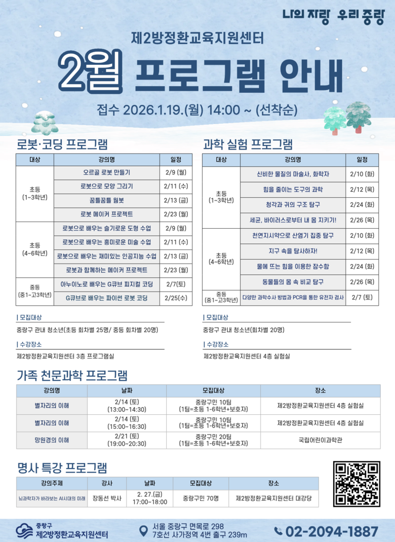 중랑구 제2방정환교육지원센터, 과학으...