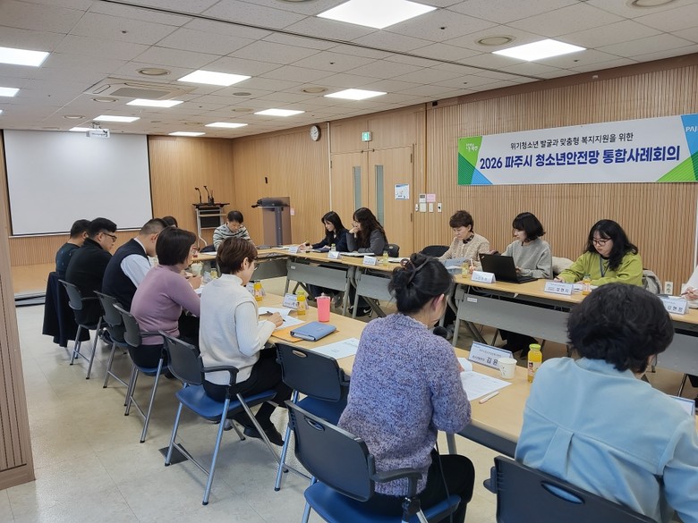 파주시, 청소년안전망 통합사례회의 개...