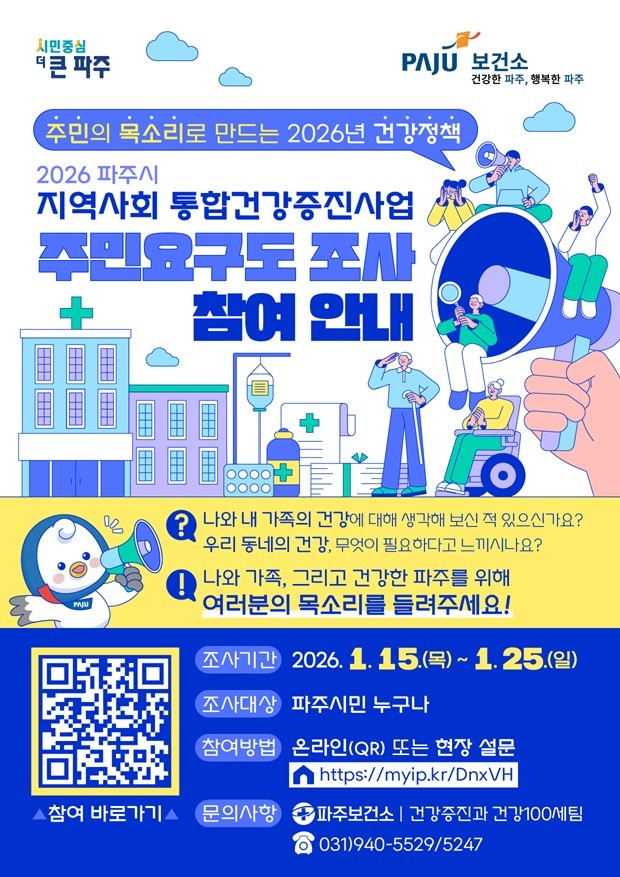 파주시, 2026년 지역사회 통합건강...