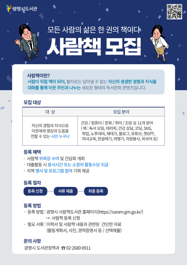 광명시, ‘사람이 책이 된다’ 사람책...