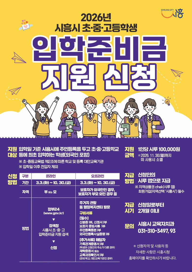 시흥시, 초중고 신입생에게 입학준비금...