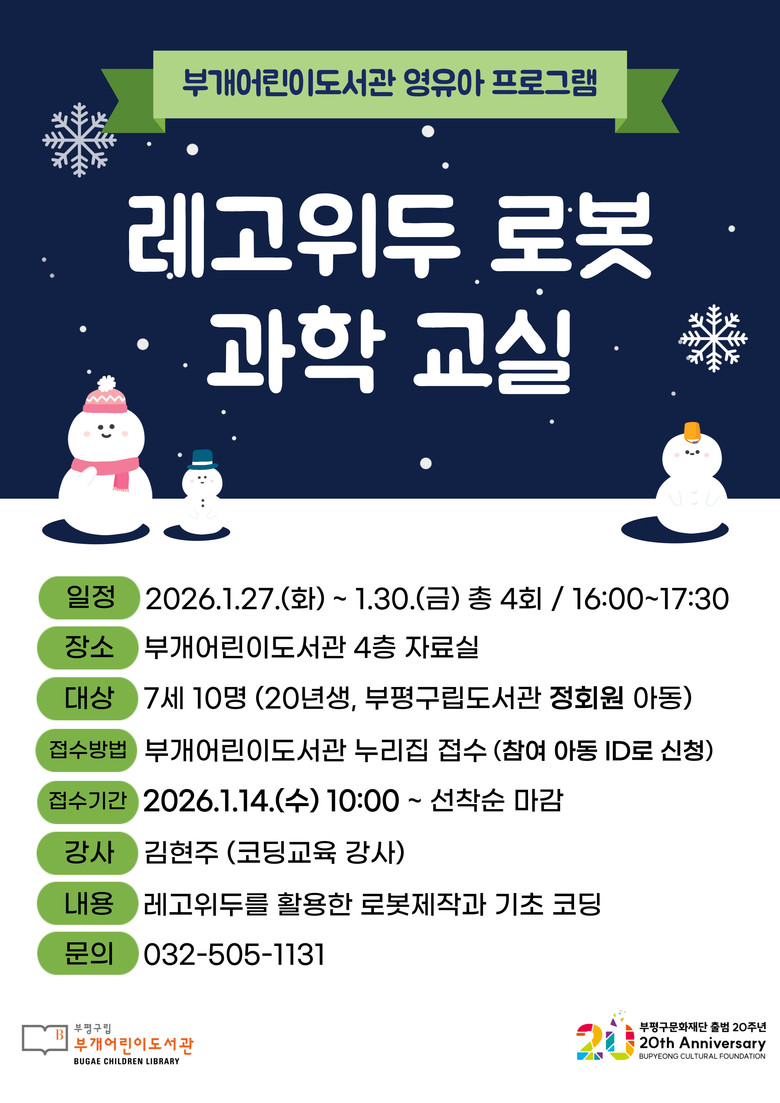 부개어린이도서관, 겨울방학 맞아 유아...