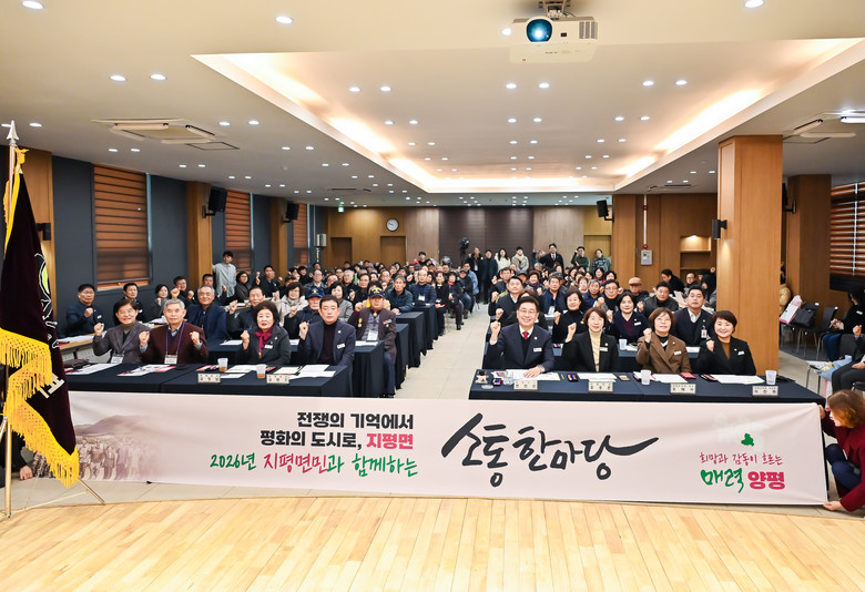 양평군, ‘2026년 지평면민과 함께...