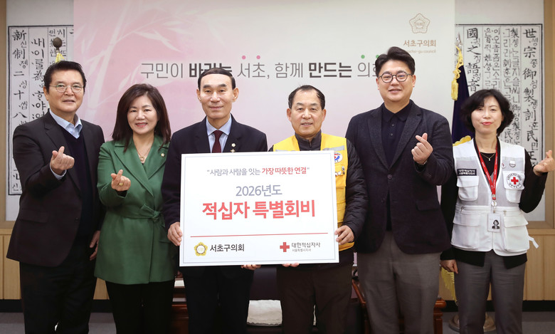 서초구의회,  적십자 특별회비 통해 ...