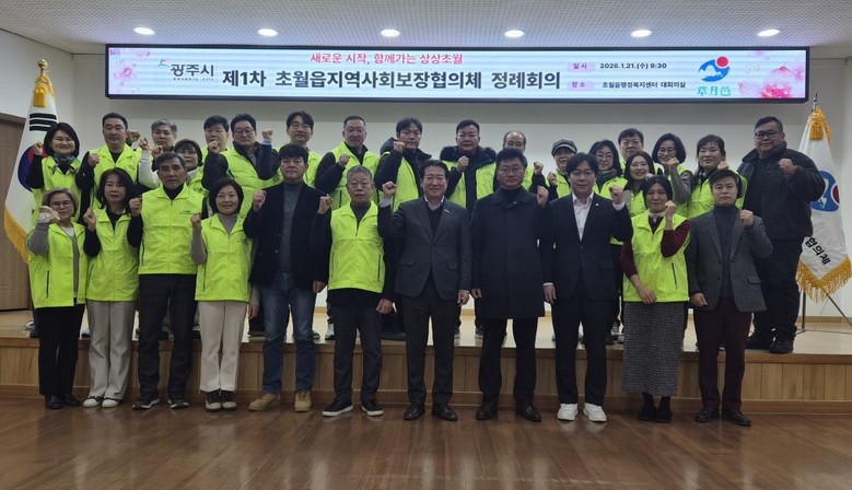 광주시 초월읍 지역사회보장협의체, 제...