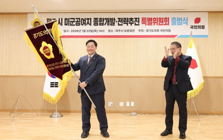 경기도의회 국민의힘, 파주시 미군공여...