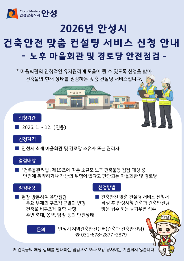 안성시 지역건축안전센터, ‘2026년...