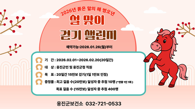 설 명절에도 걷기 실천 이어간다. 옹...