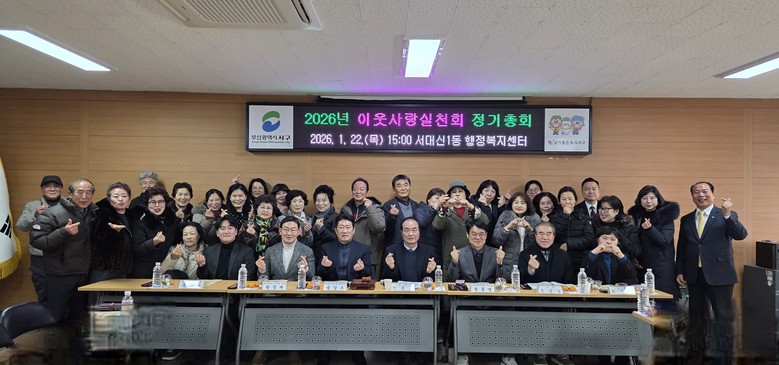 서대신1동 이웃사랑실천회, 정기총회 ...