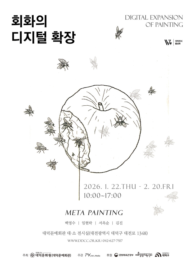 대덕문화원, 디지털 시대 속 회화의 ...