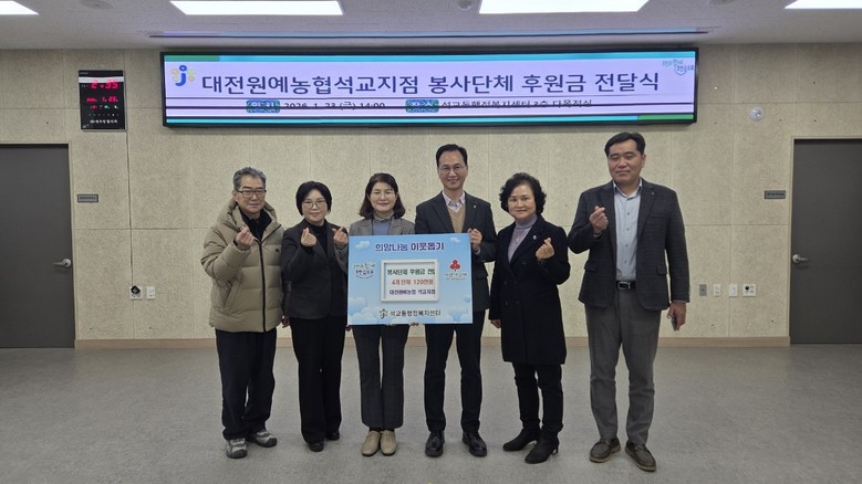 대전원예농협 석교지점, 봉사단체에 후...