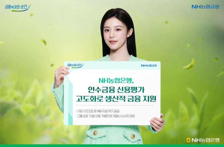 NH농협은행, 인수금융 신용평가 고도...