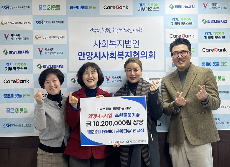 안양시사회복지협의회-폴라레나엠케이,취...