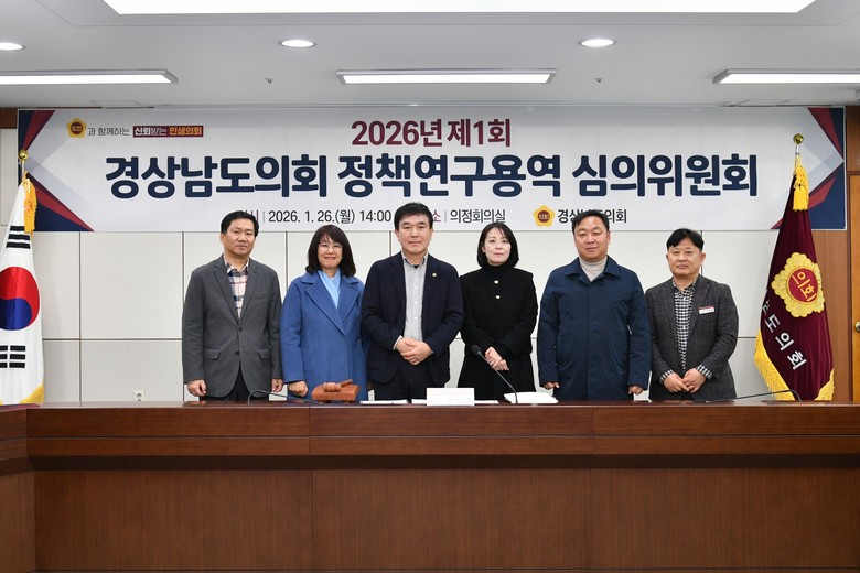 경남도의회, 상반기 정책연구 ‘시동’...