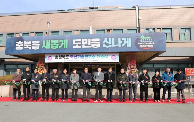 ‘충청북도축산기술연구소’ 개소식 열려...