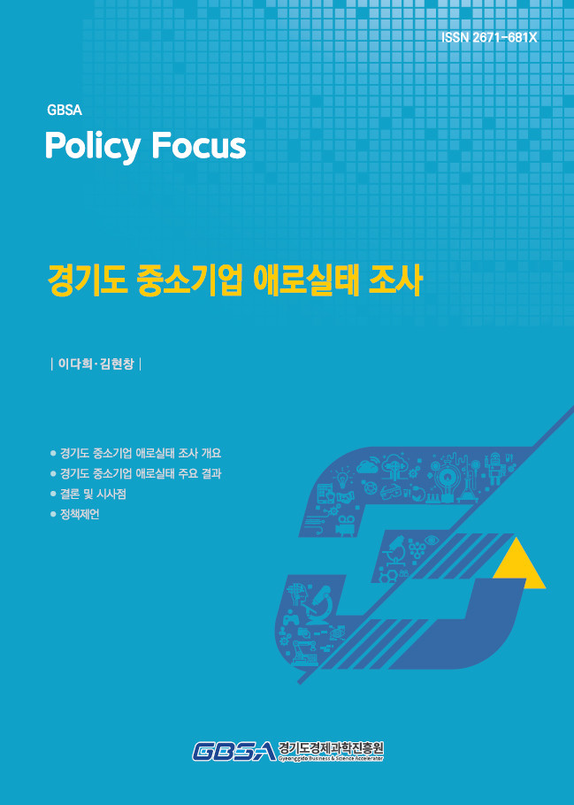 경과원 조사 “중소기업 경영 애로, ...