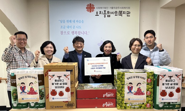 광주교육연수원, 설 앞두고 이웃사랑 실천