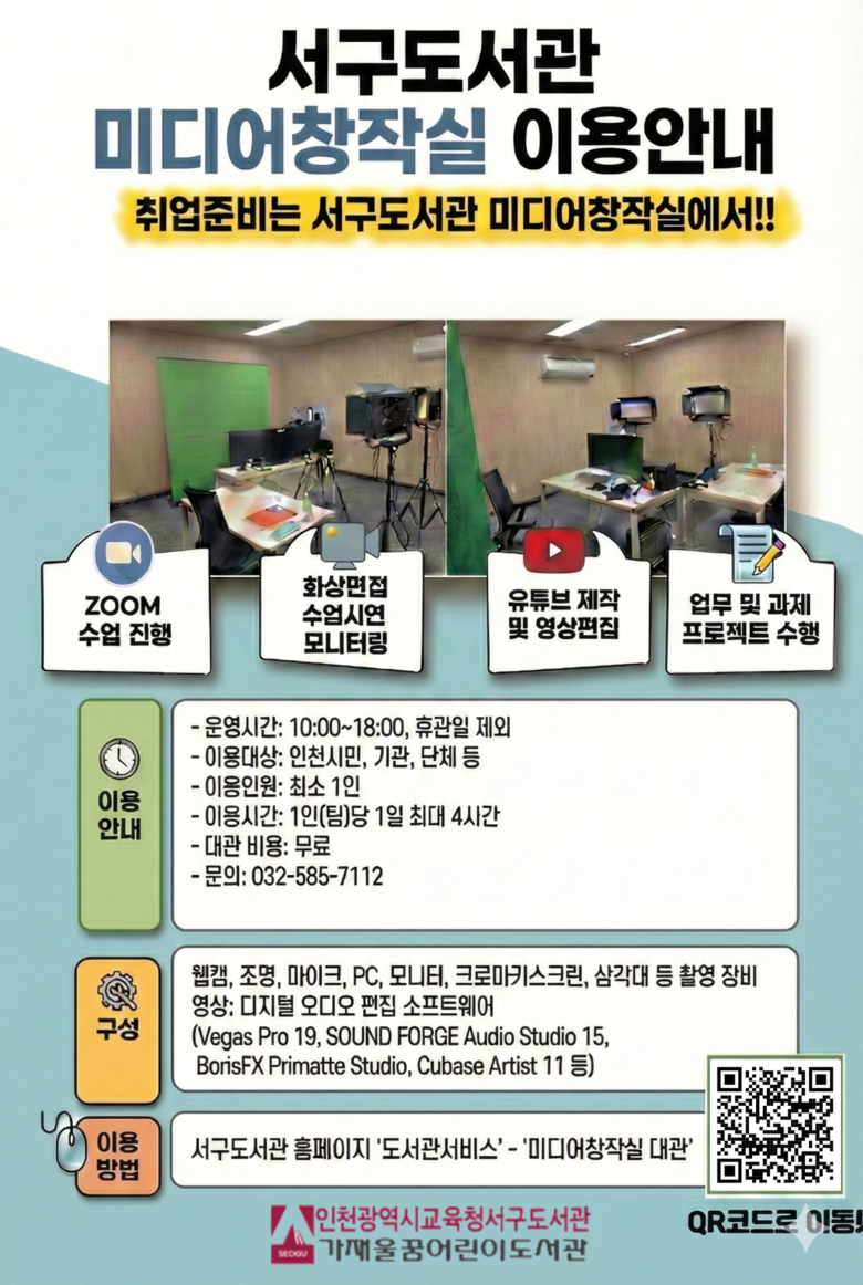 인천광역시교육청서구도서관,  ‘미디어...