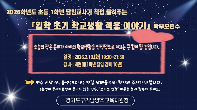 구리남양주교육지원청, 초등 1학년 담...