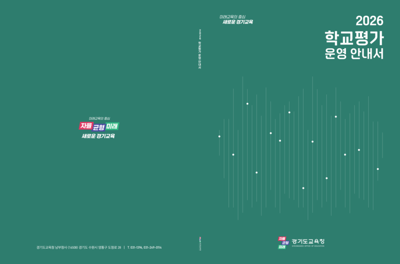 경기도교육청, 학교평가 체제 개선 내...