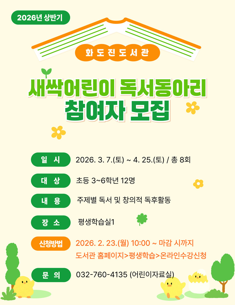 인천광역시교육청화도진도서관,  ‘새싹...