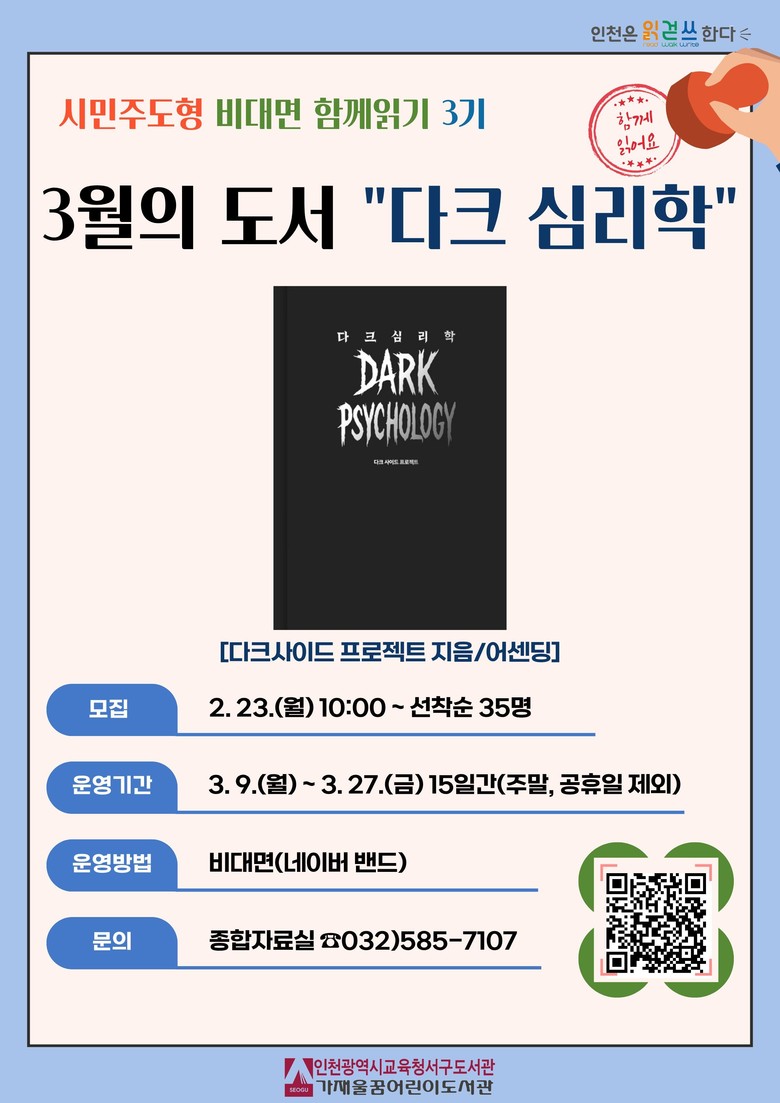 인천광역시교육청서구도서관,  ‘다크심...