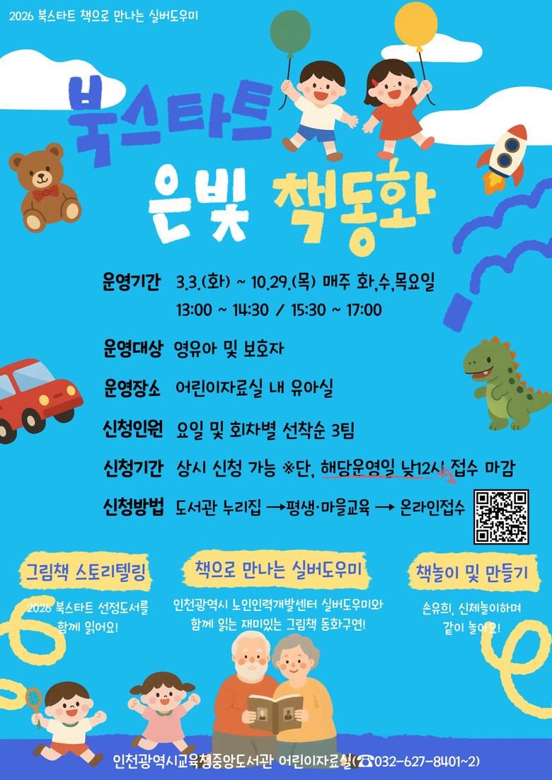 인천광역시교육청중앙도서관,  ‘책으로...