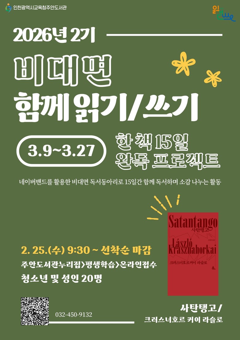 인천광역시교육청주안도서관,  ‘한 책...