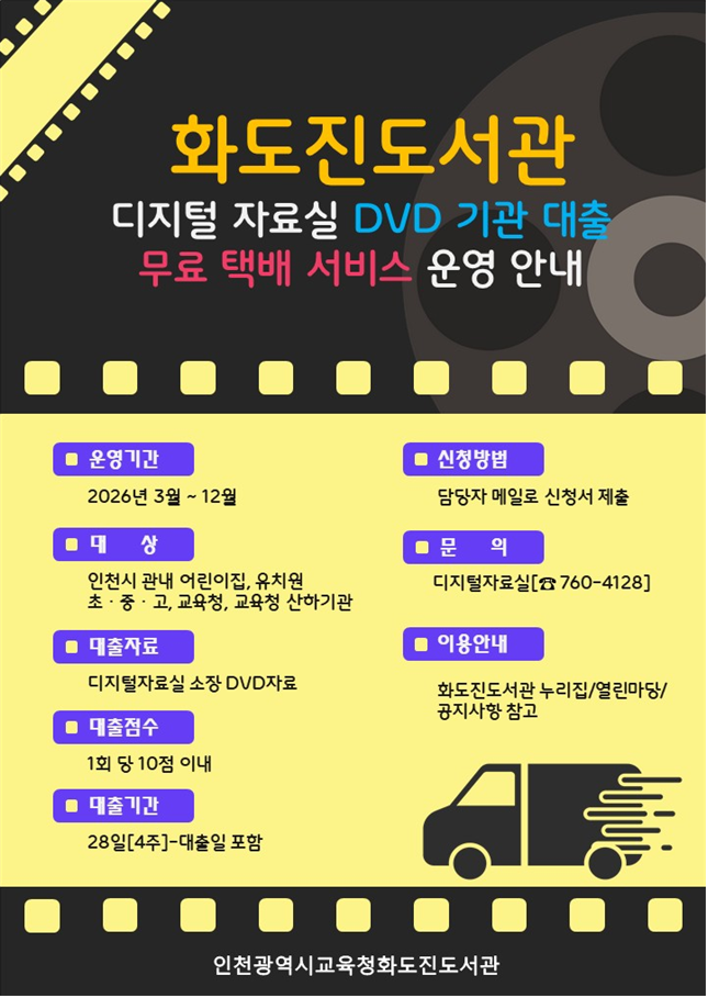 인천광역시교육청화도진도서관, ‘DVD...
