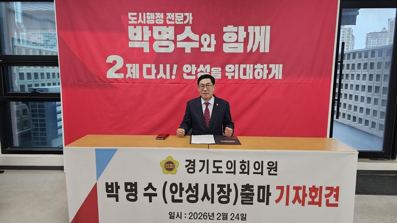 박명수 경기도의원, 안성시장 출마 선...