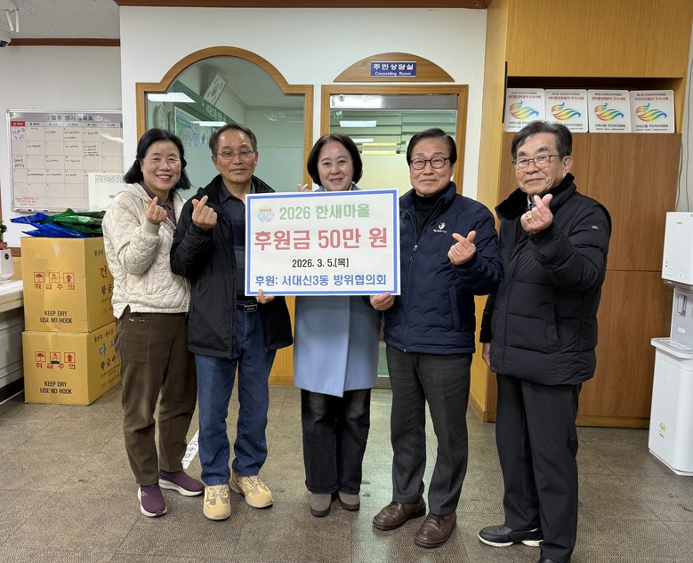 서대신3동 방위협의회, 사랑의이웃사촌...