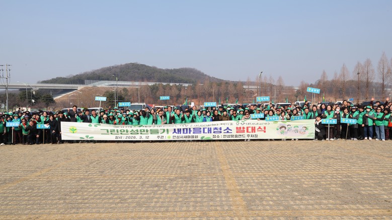 안성시새마을회, ‘2026년 그린안성...