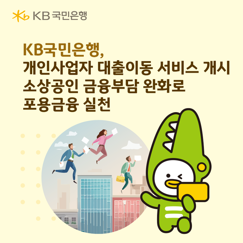 KB국민은행, 개인사업자 대출이동 서...