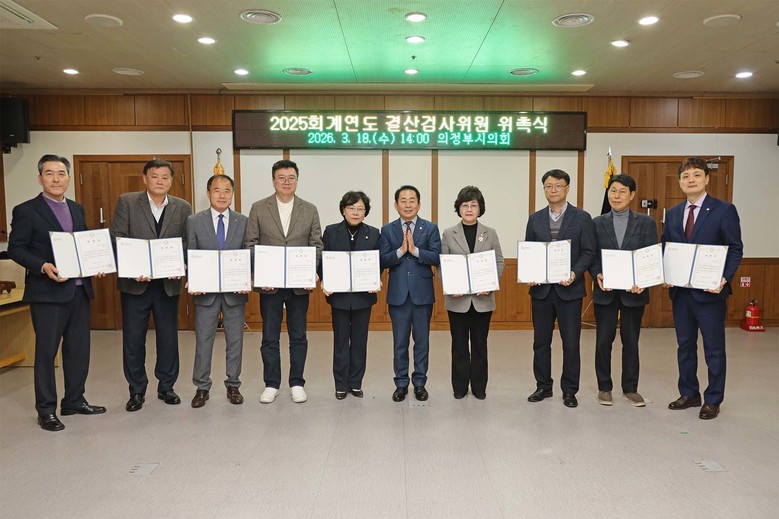 의정부시의회, 2025회계연도 결산검...