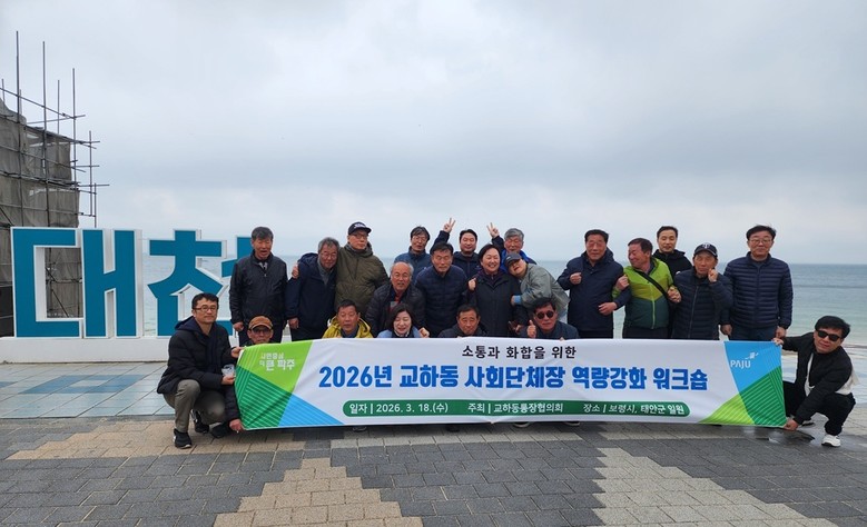 파주시 교하동 통장협의회, 역량 강화...