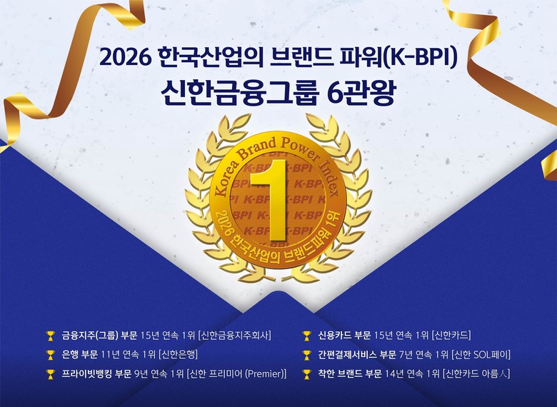 신한금융그룹, ‘2026 한국산업의 ...